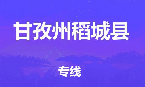 广州到甘孜州稻城县电动车托运-广州到甘孜州稻城县电动车邮寄专线-免费木架包装不拆电池物流