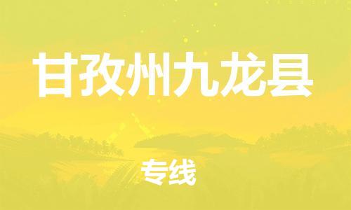 广州到甘孜州九龙县电动车托运-广州到甘孜州九龙县电动车邮寄专线-免费木架包装不拆电池物流