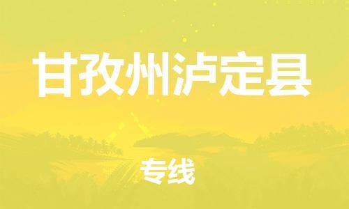 广州到甘孜州泸定县电动车托运-广州到甘孜州泸定县电动车邮寄专线-免费木架包装不拆电池物流