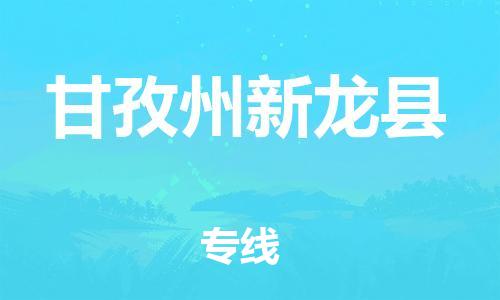 广州到甘孜州新龙县电动车托运-广州到甘孜州新龙县电动车邮寄专线-免费木架包装不拆电池物流