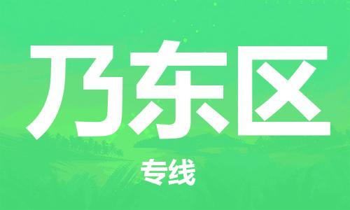 回龙镇到乃东区物流专线-回龙镇至乃东区危险品货运公司-电动车行李托运