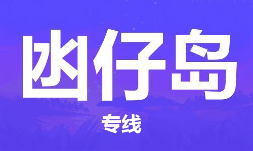 中山到凼仔岛电动车托运物流公司-中山到凼仔岛三轮摩托车邮寄专线-价格实惠