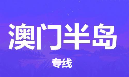 中山到澳门半岛电动车托运物流公司-中山到澳门半岛三轮摩托车邮寄专线-价格实惠